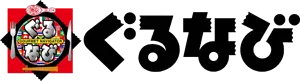 ぐるなび